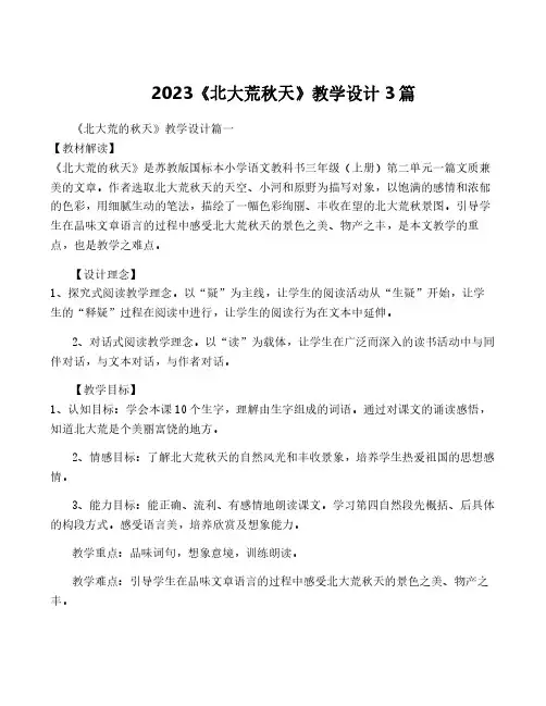 2023《北大荒秋天》教学设计3篇