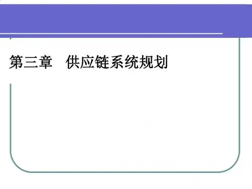 供应链系统规划培训教案PPT(31张)
