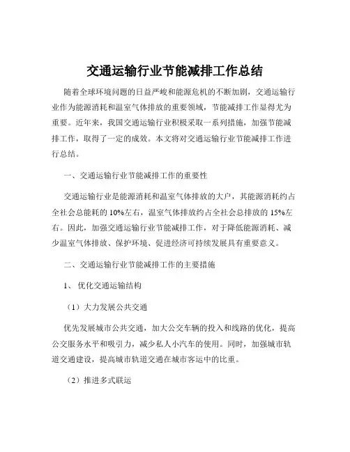交通运输行业节能减排工作总结