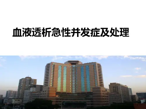 血液透析急性并发症及处理_PPT课件