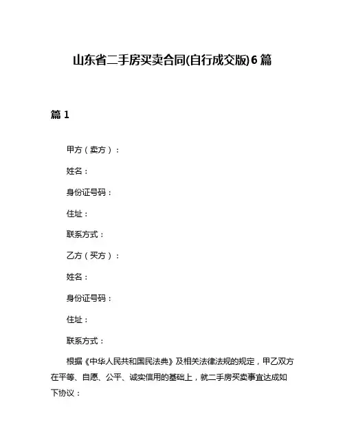 山东省二手房买卖合同(自行成交版)6篇