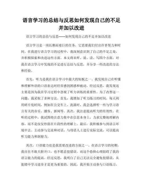 语言学习的总结与反思如何发现自己的不足并加以改进