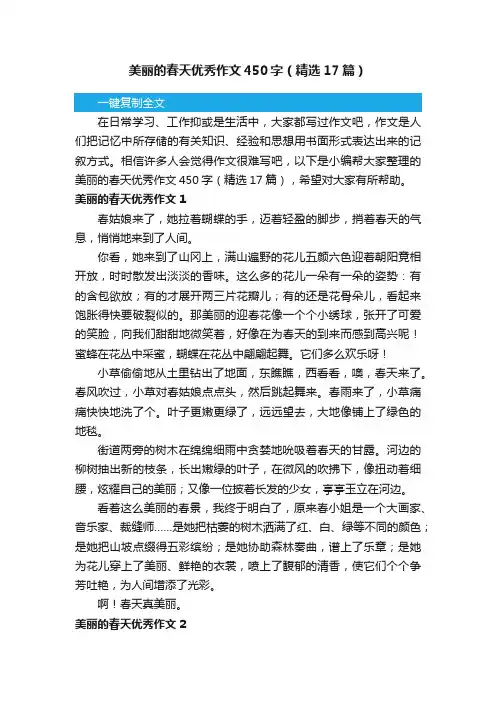 美丽的春天优秀作文450字（精选17篇）