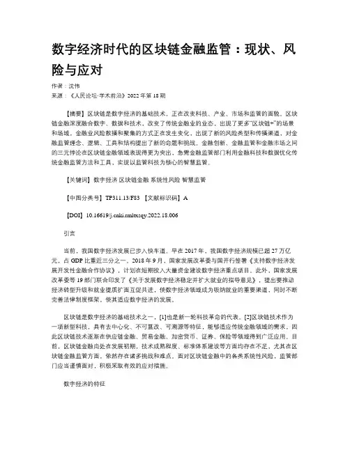 数字经济时代的区块链金融监管：现状、风险与应对