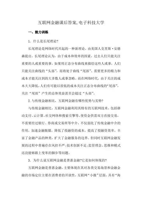 互联网金融课后答案,电子科技大学