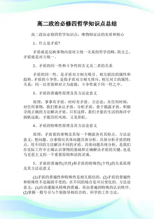 高二政治必修四哲学知识点归纳.doc