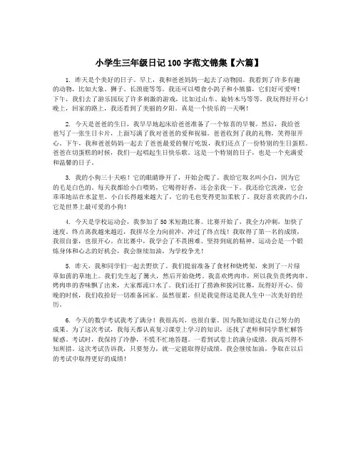 小学生三年级日记100字范文锦集【六篇】