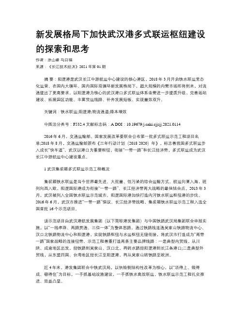 新发展格局下加快武汉港多式联运枢纽建设的探索和思考