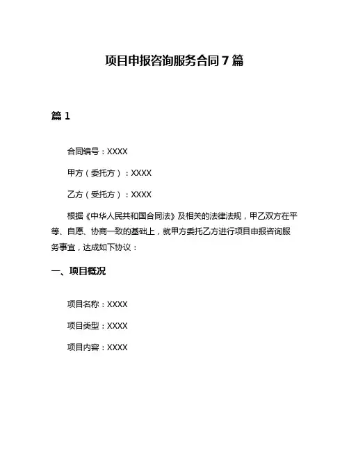 项目申报咨询服务合同7篇