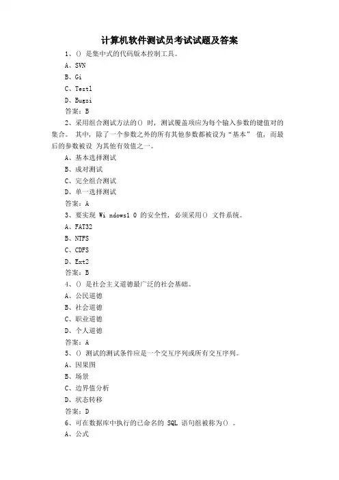 计算机软件测试员考试试题及答案