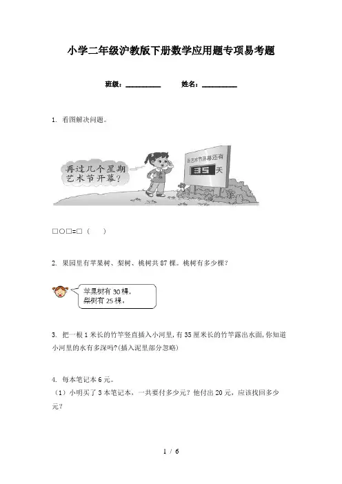 小学二年级沪教版下册数学应用题专项易考题
