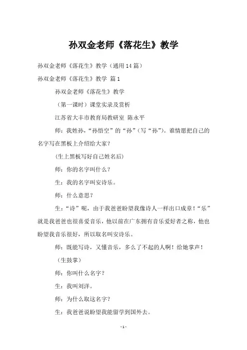 孙双金老师《落花生》教学
