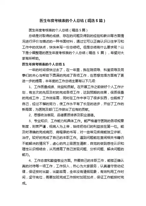 医生年度考核表的个人总结（精选5篇）