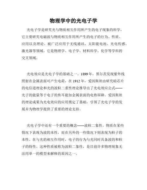 物理学中的光电子学