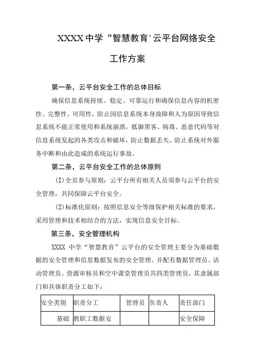 中学“智慧教育”云平台网络安全工作方案