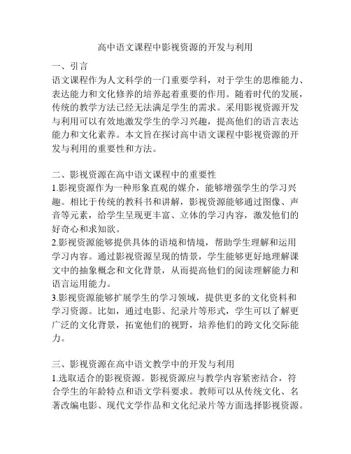 高中语文课程中影视资源的开发与利用