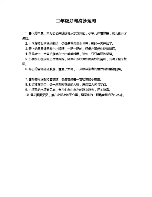 二年级好句摘抄短句
