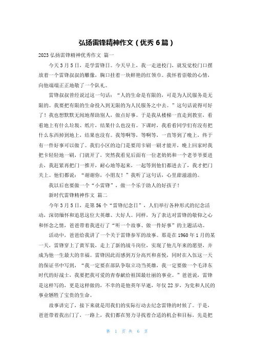 弘扬雷锋精神作文(优秀6篇)