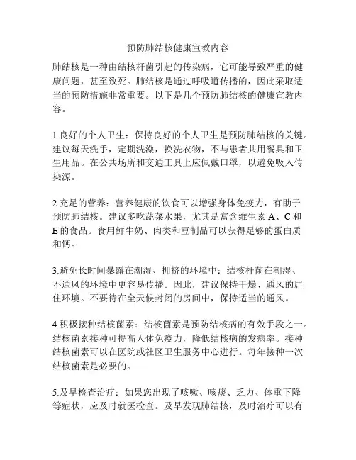 预防肺结核健康宣教内容
