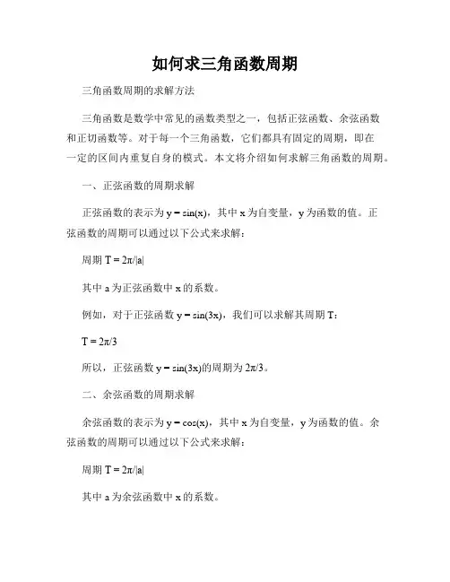 如何求三角函数周期