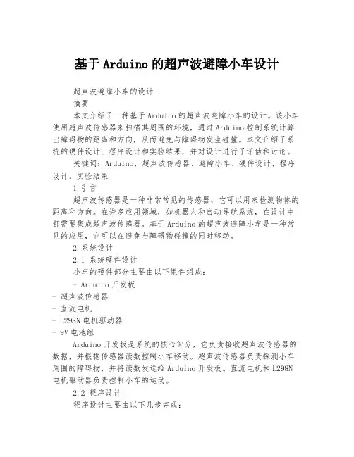 基于Arduino的超声波避障小车设计