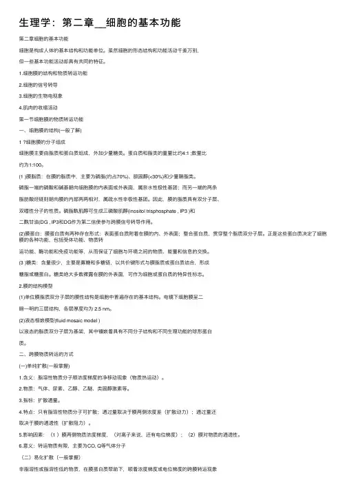 生理学：第二章__细胞的基本功能