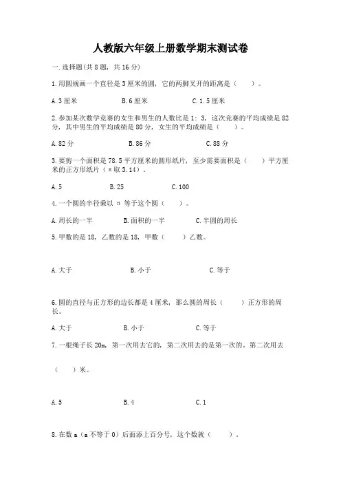 人教版六年级上册数学期末测试卷带答案(综合卷)