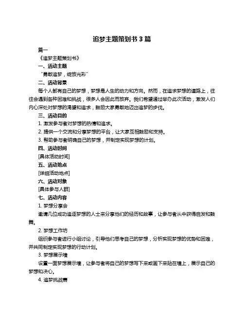 追梦主题策划书3篇