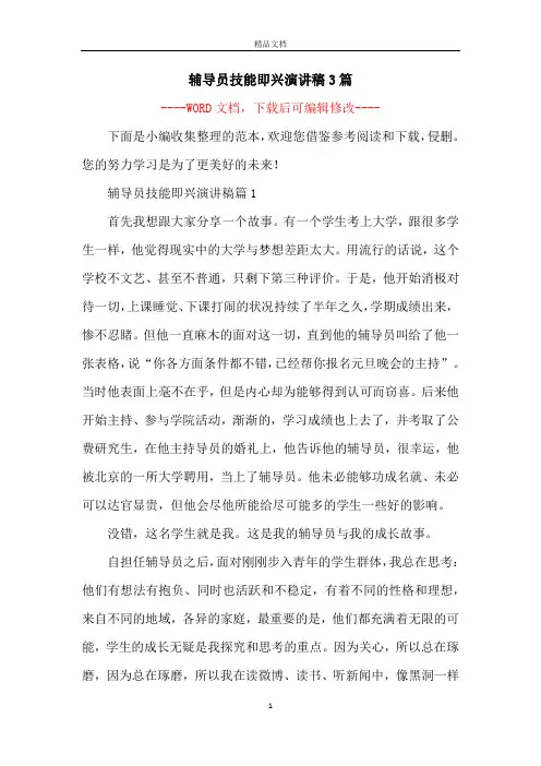 辅导员技能即兴演讲稿3篇