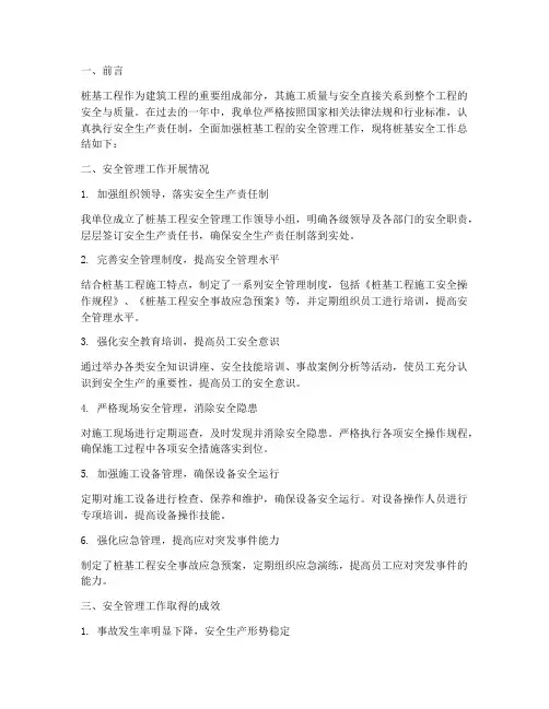 桩基安全工作总结范文