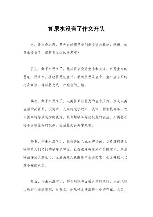 如果水没有了作文开头