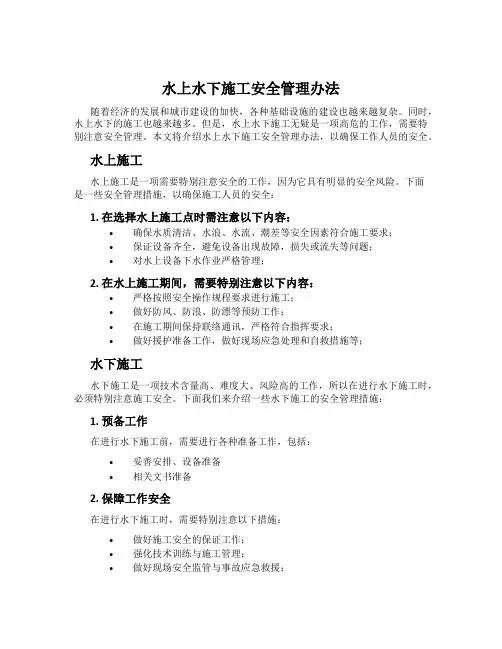 水上水下施工安全管理办法