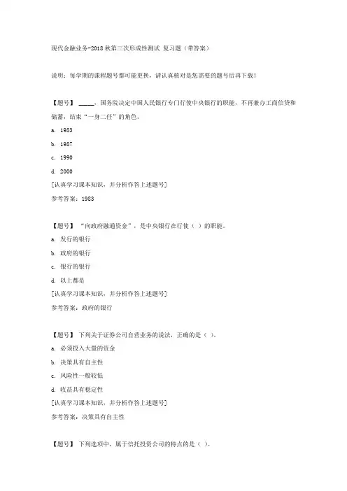 国家开放大学吉林02309《现代金融业务》2018秋第三次形成性测试作业资料