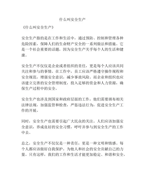 什么叫安全生产