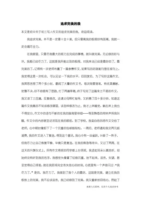 初三写人作文：追求完美的我
