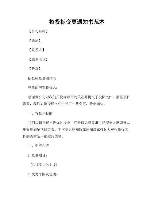 招投标变更通知书范本