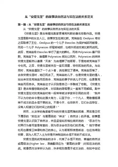 从“安提戈涅”的故事谈自然法与实在法的关系范文