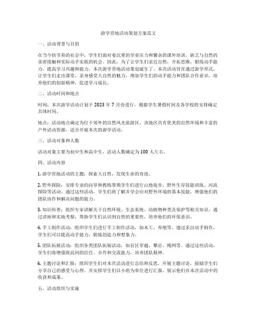 游学营地活动策划方案范文