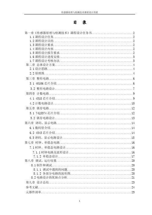传感器转速检测显示装置设计论文(课程设计)
