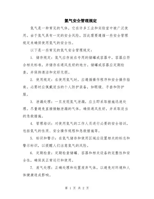 氮气安全管理规定