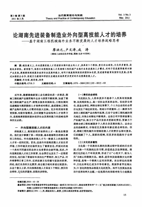 论湖南先进装备制造业外向型高技能人才的培养——基于湖南工程机械海外业务不断发展的人才培养战略思考