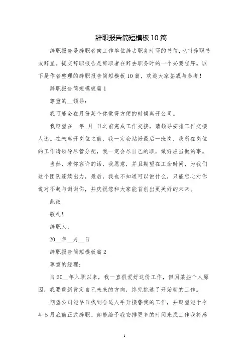 辞职报告简短模板10篇