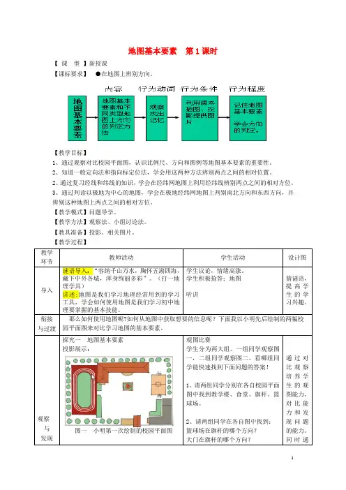 七年级地理上册第二章第一节地图基本要素(第1课时)教案(新版)商务星球版