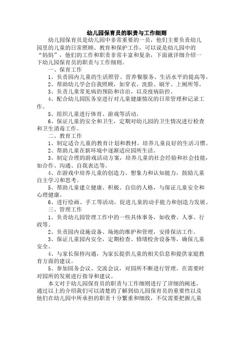 幼儿园保育员的职责与工作细则
