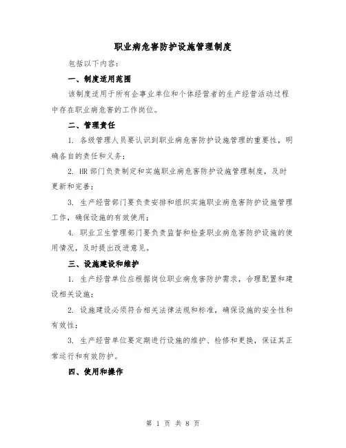 职业病危害防护设施管理制度(4篇)
