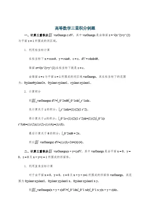 高等数学三重积分例题