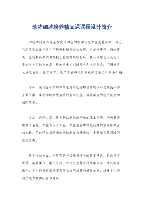 动物细胞培养精品课课程设计简介
