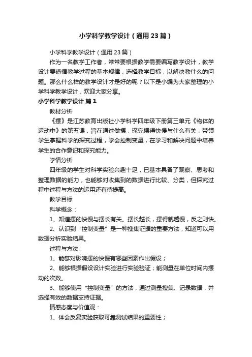 小学科学教学设计（通用23篇）