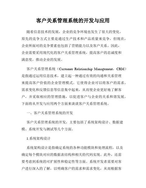 客户关系管理系统的开发与应用