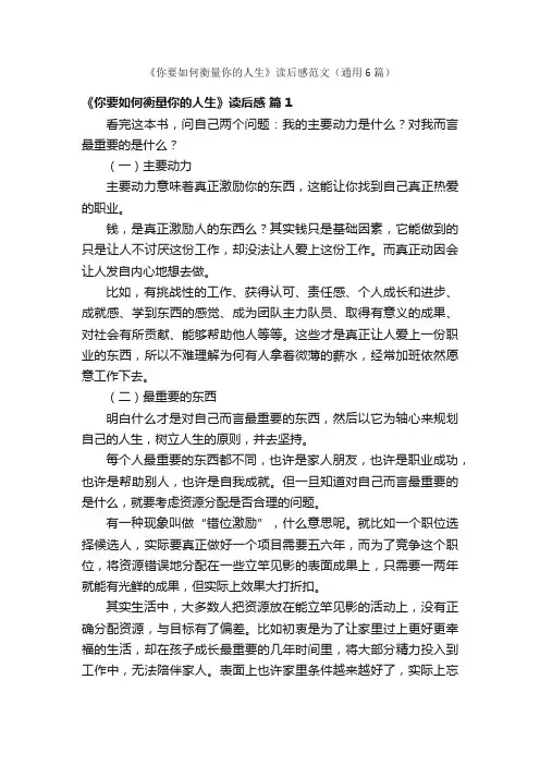 《你要如何衡量你的人生》读后感范文（通用6篇）